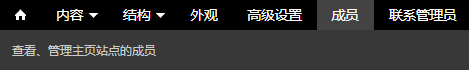 管理工具栏：成员